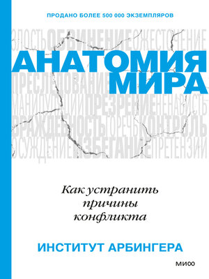 cover image of Анатомия мира. Как устранить причины конфликта